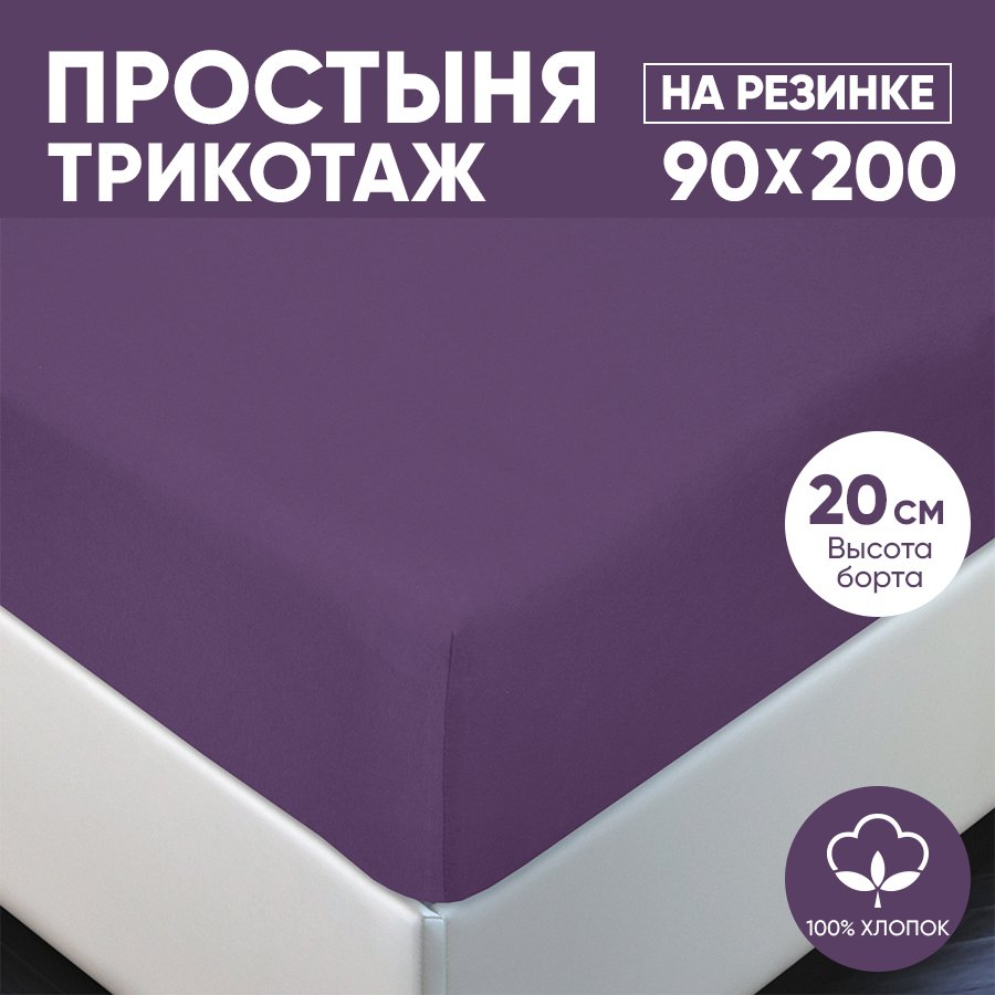 

Простыня на резинке трикотажная 90х200 АРТПОСТЕЛЬ Слива арт. 251 (борт 20 см), Простыня на резинке 251-256 (трикотаж)