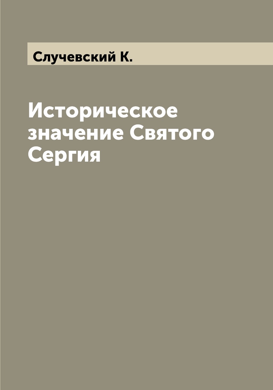 

Книга Историческое значение Святого Сергия