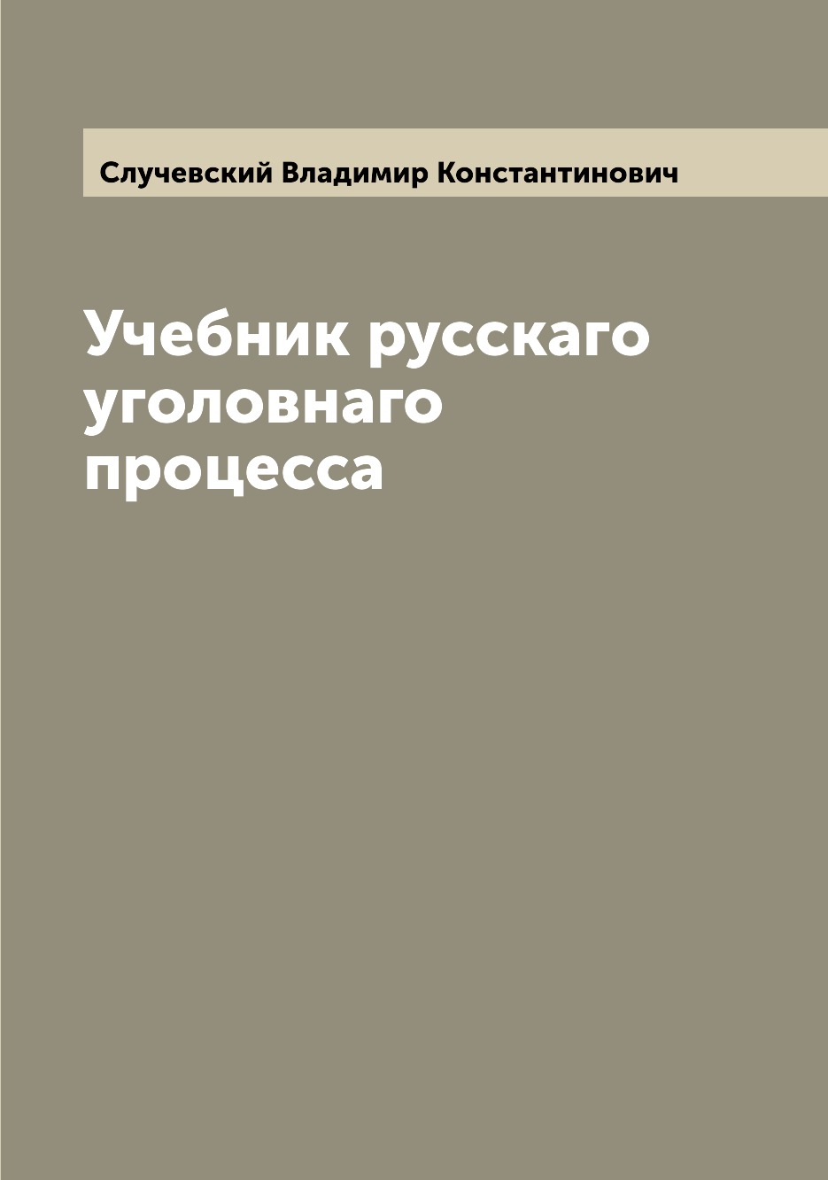 

Книга Учебник русскаго уголовнаго процесса