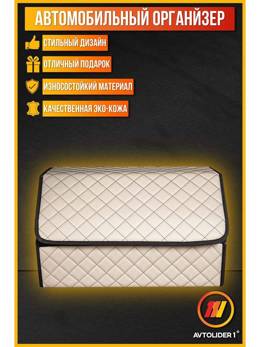 

Органайзер в багажник AVTOLIDER1 М бежевый для Mitsubishi Fuso Canter TF, BMO Mitsubishi Fuso Canter TF (Митсубиси Фусо кантер )