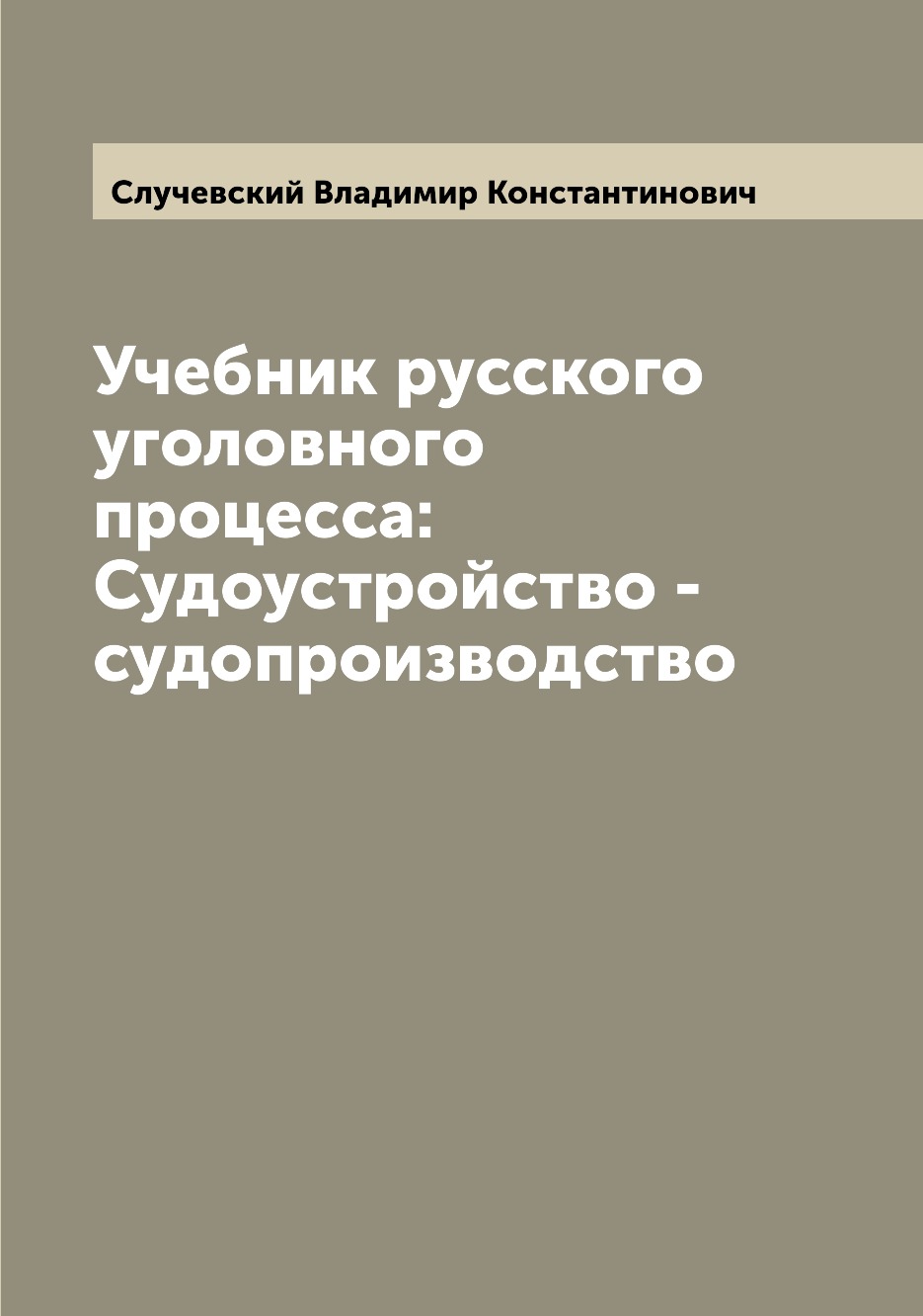 

Книга Учебник русского уголовного процесса: Судоустройство - судопроизводство