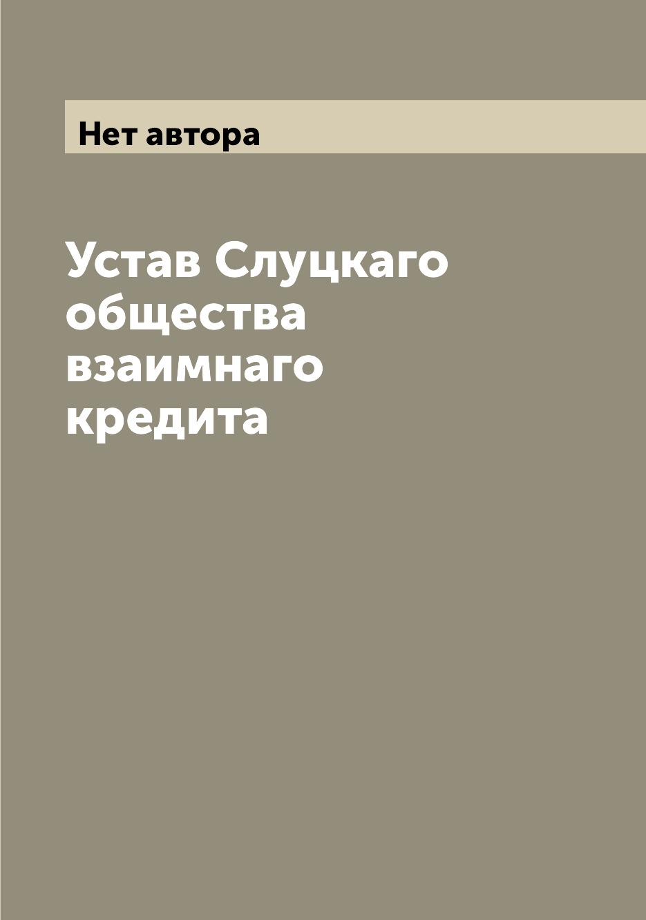 фото Книга устав слуцкаго общества взаимнаго кредита archive publica