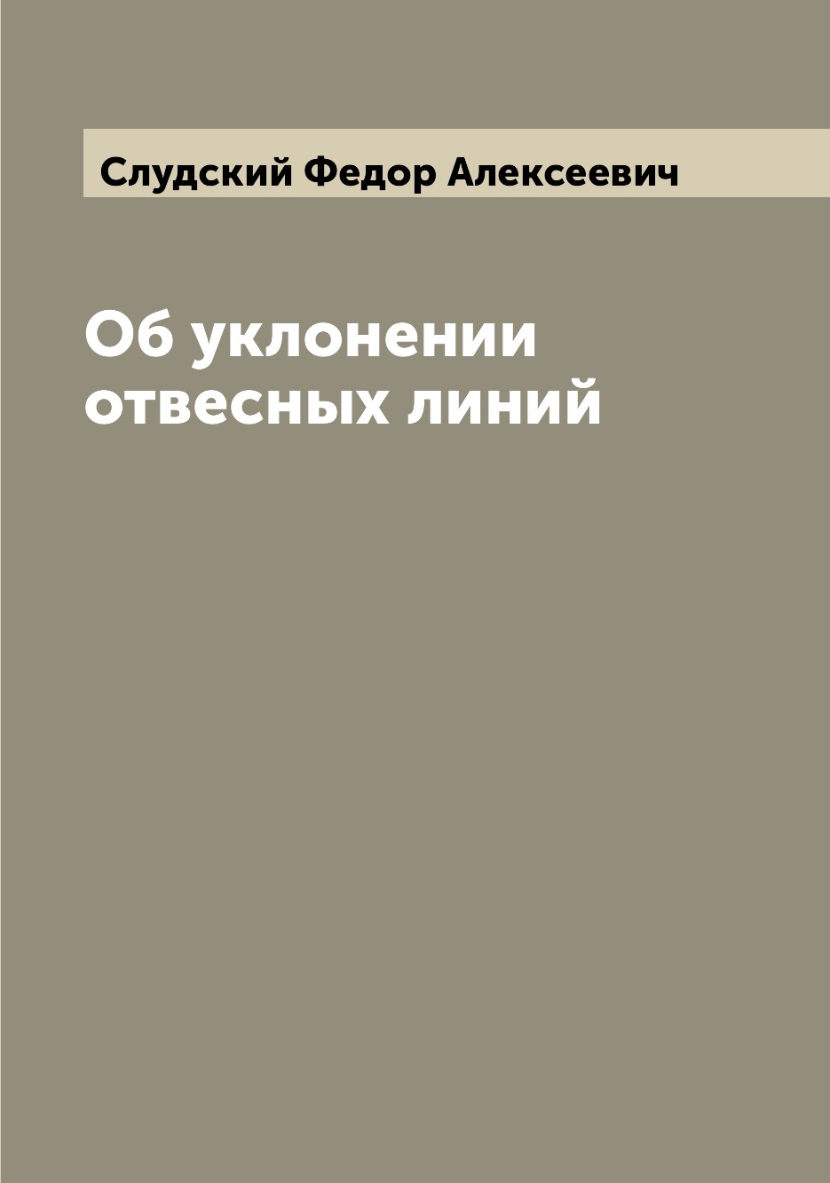 

Книга Об уклонении отвесных линий