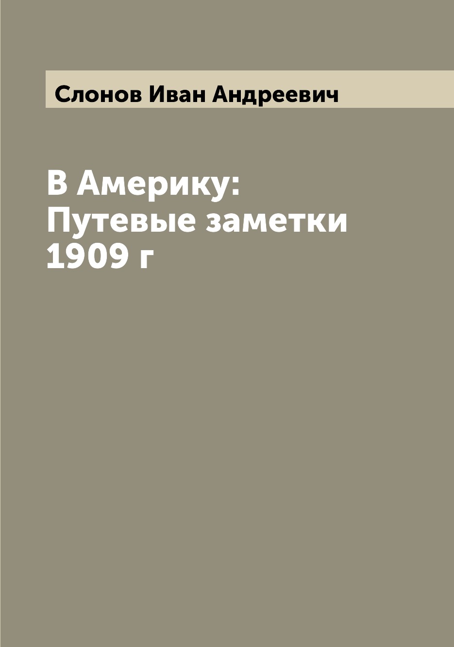 

В Америку: Путевые заметки 1909 г