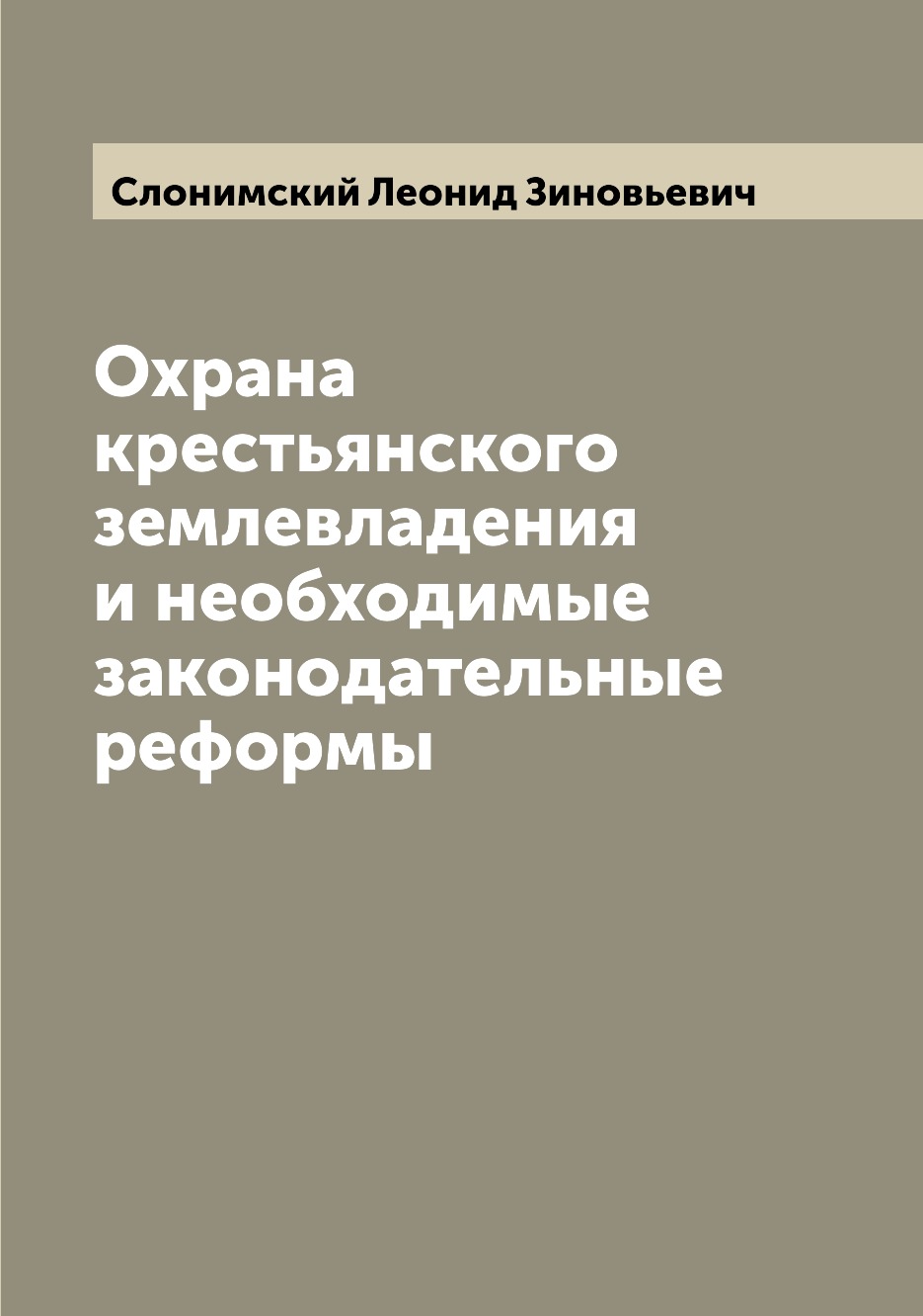 

Книга Охрана крестьянского землевладения и необходимые законодательные реформы