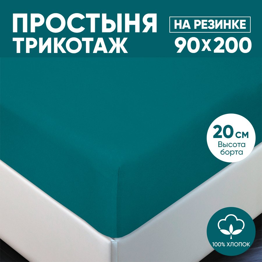 

Простыня на резинке трикотажная 90х200 АРТПОСТЕЛЬ Бирюза арт. 251 (борт 20 см), Простыня на резинке 251-256 (трикотаж)