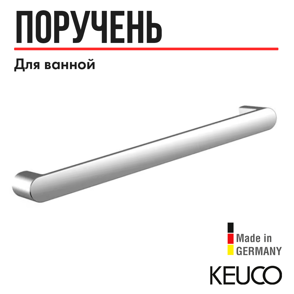 

Поручень для ванной Keuco Elegance 31601010800, 828 мм, Серебристый, Elegance 31601010800