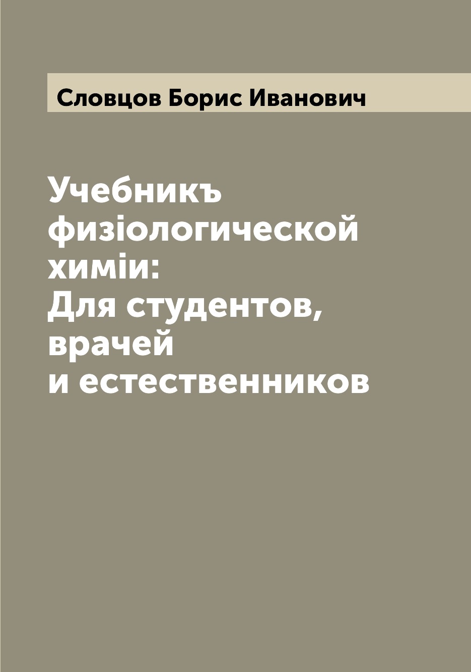 

Книга Учебникъ физiологической химiи: Для студентов, врачей и естественников