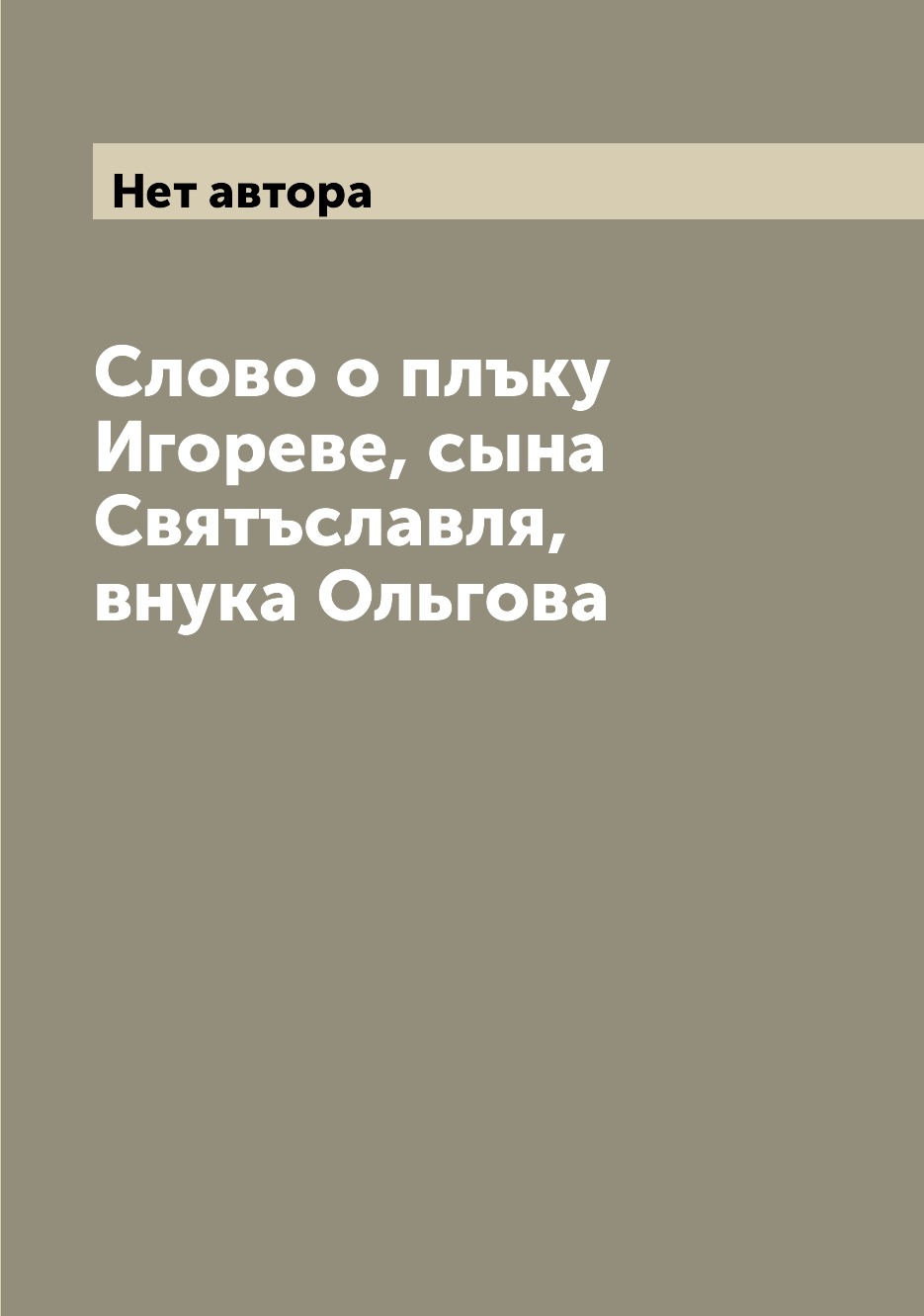 

Книга Слово о плъку Игореве, сына Святъславля, внука Ольгова