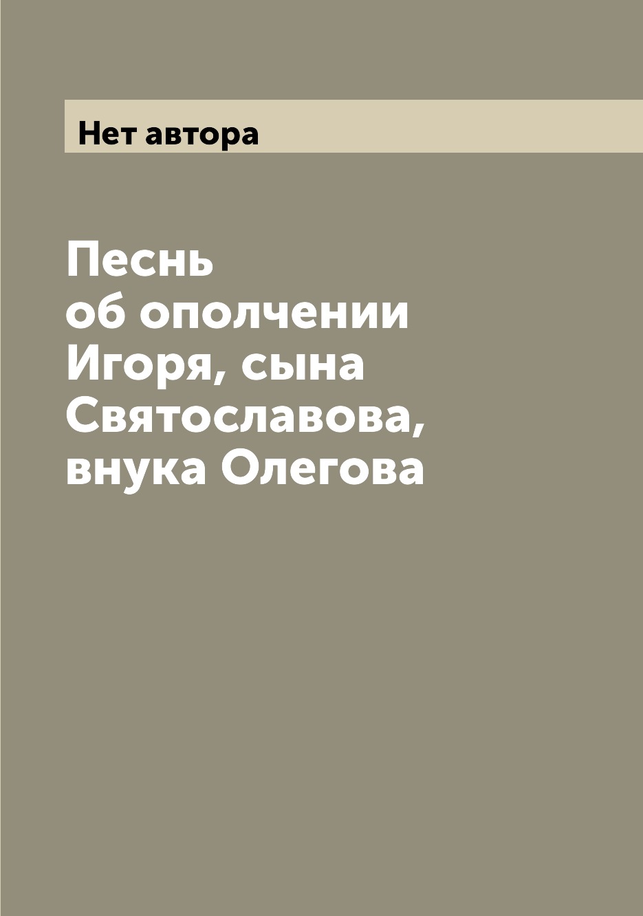 

Книга Песнь об ополчении Игоря, сына Святославова, внука Олегова