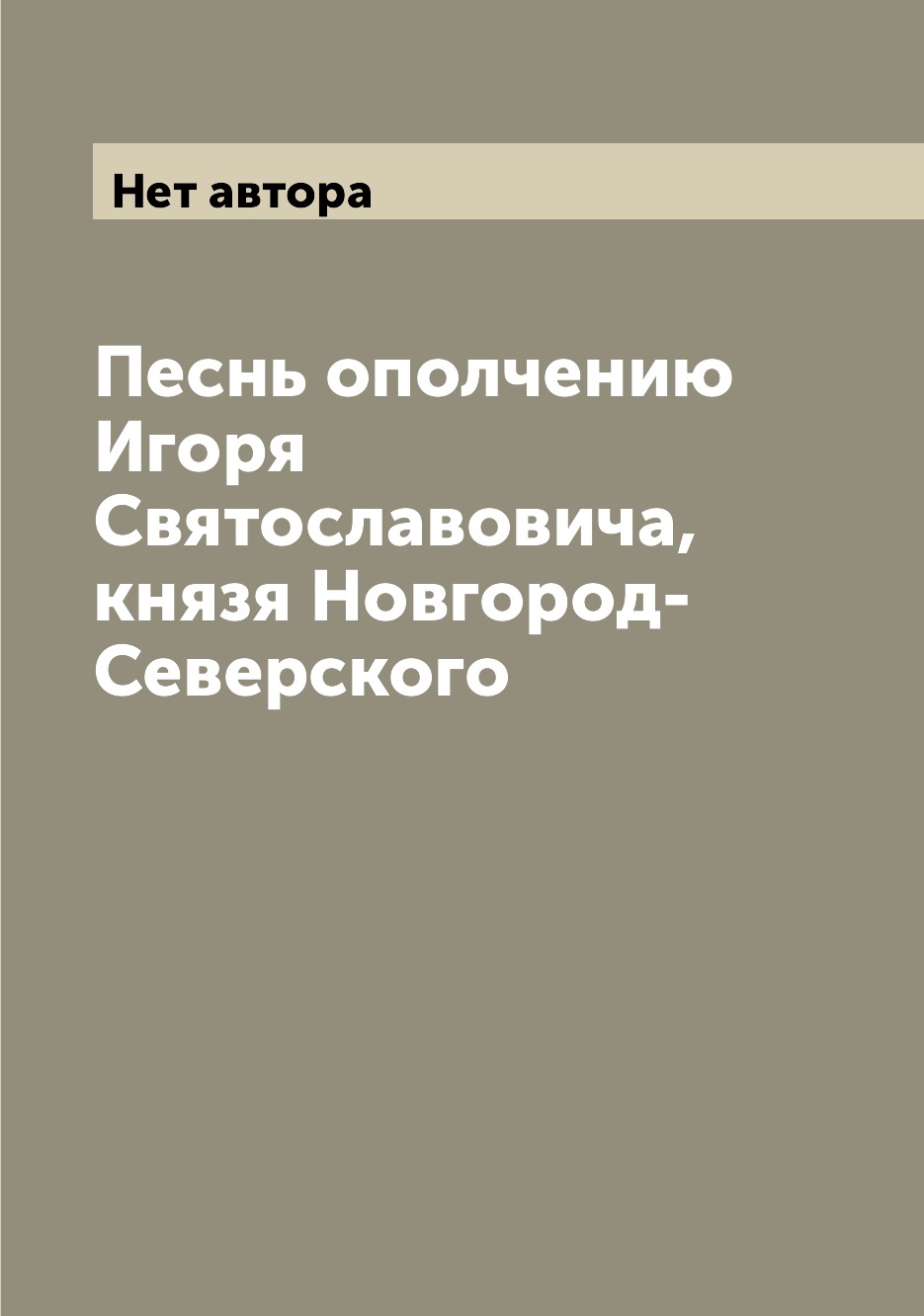 

Книга Песнь ополчению Игоря Святославовича, князя Новгород-Северского