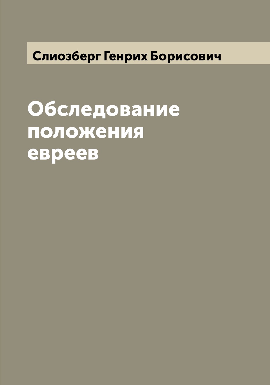 

Книга Обследование положения евреев