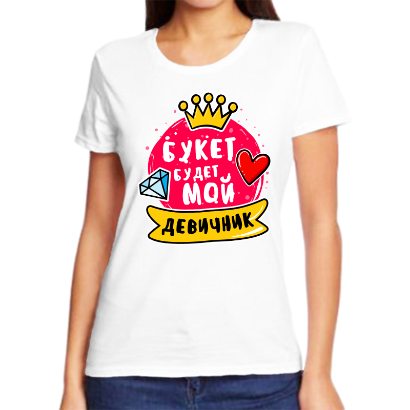 

Футболка женская белая 68 р-р букет будет мой девичник, Белый, fzh_buket_budet_moy_devichnik