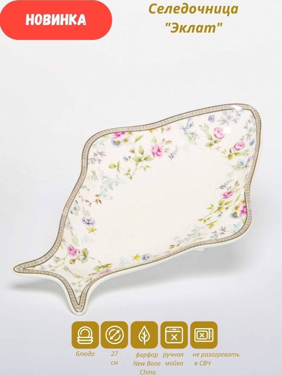 

Селедочница Balsford "ЭКЛАТ" 195-42033, 27 см, Белый