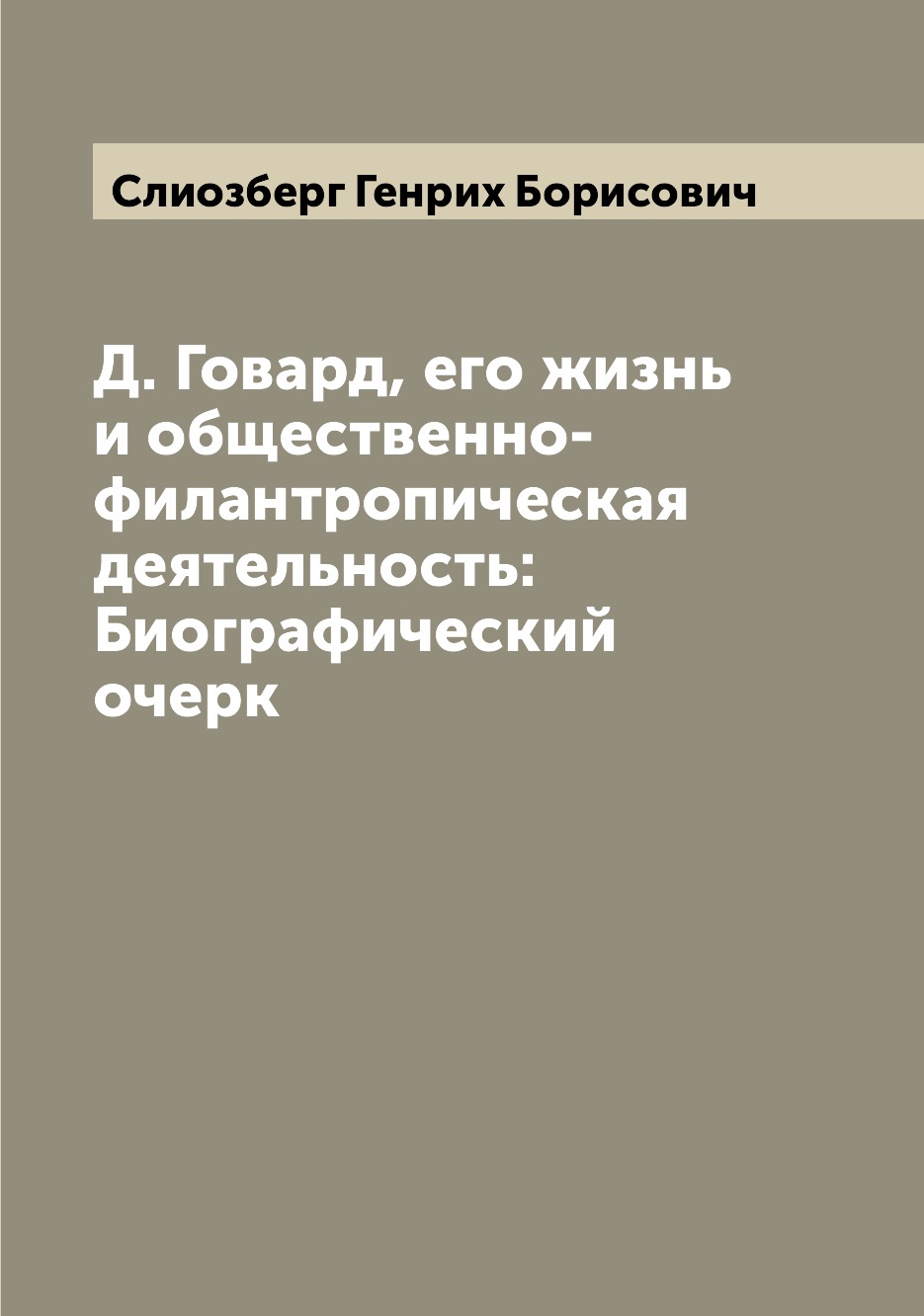 

Книга Д. Говард, его жизнь и общественно-филантропическая деятельность: Биографический ...