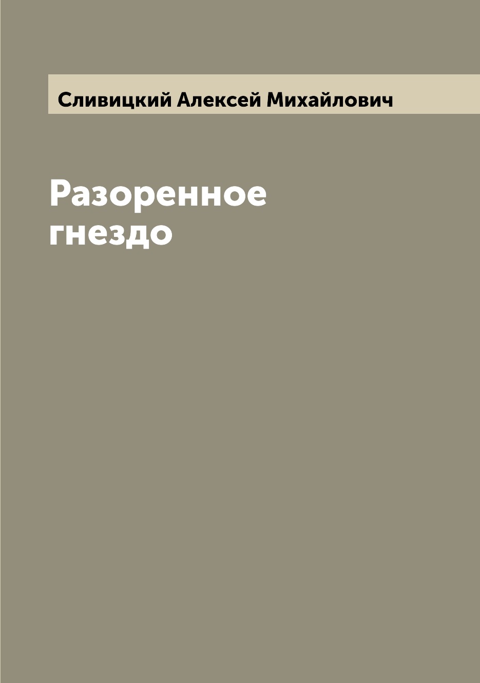 

Книга Разоренное гнездо