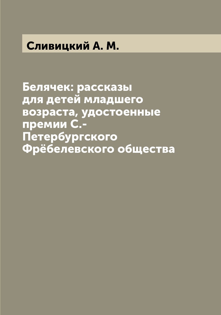 

Книга Белячек: рассказы для детей младшего возраста, удостоенные премии С.- Петербургск...