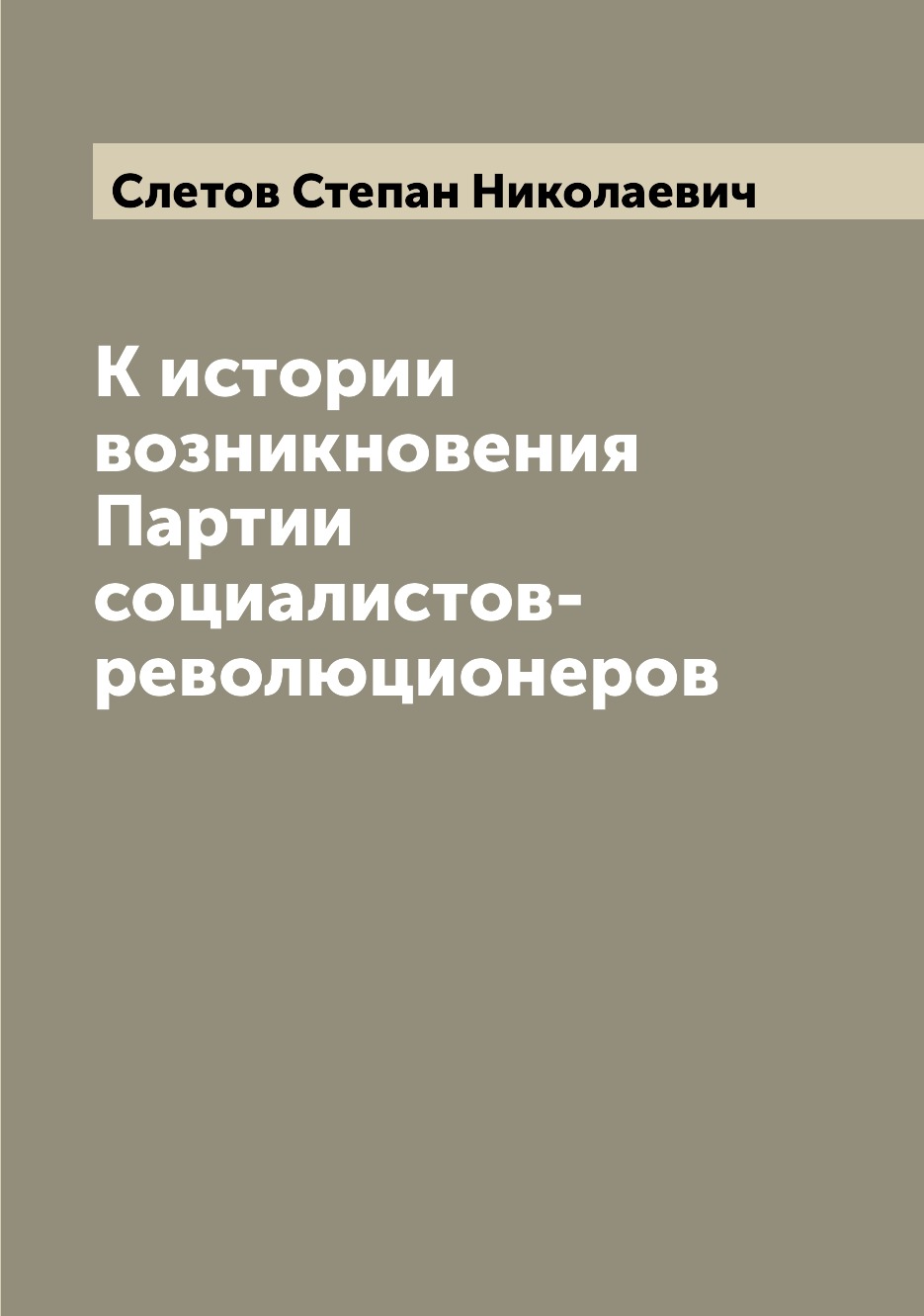 

К истории возникновения Партии социалистов-революционеров