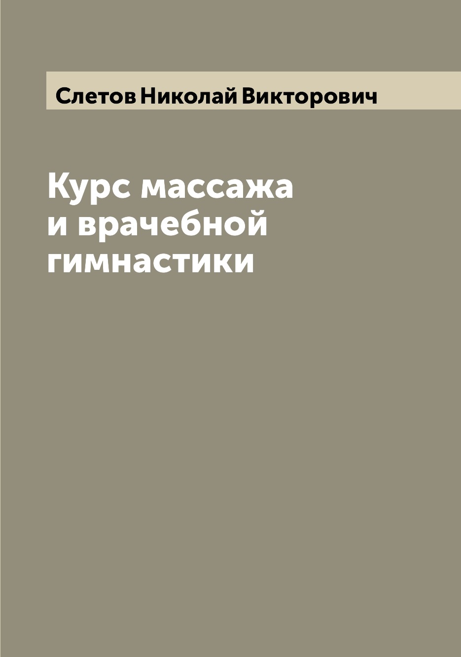 фото Книга курс массажа и врачебной гимнастики archive publica