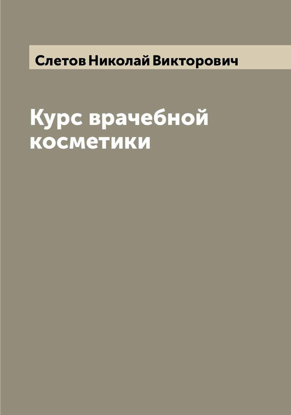 

Книга Курс врачебной косметики