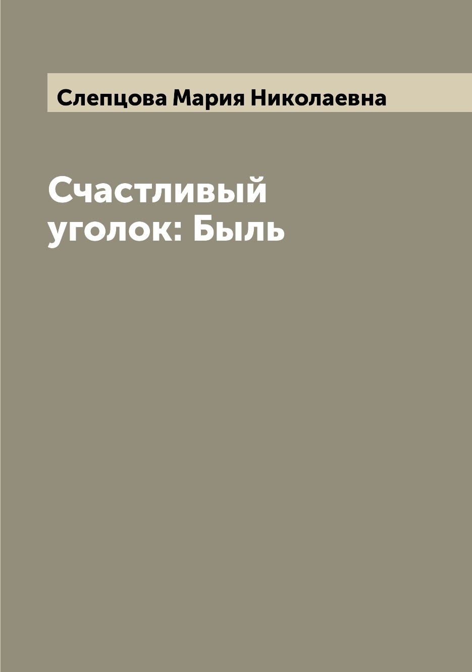 

Книга Счастливый уголок: Быль