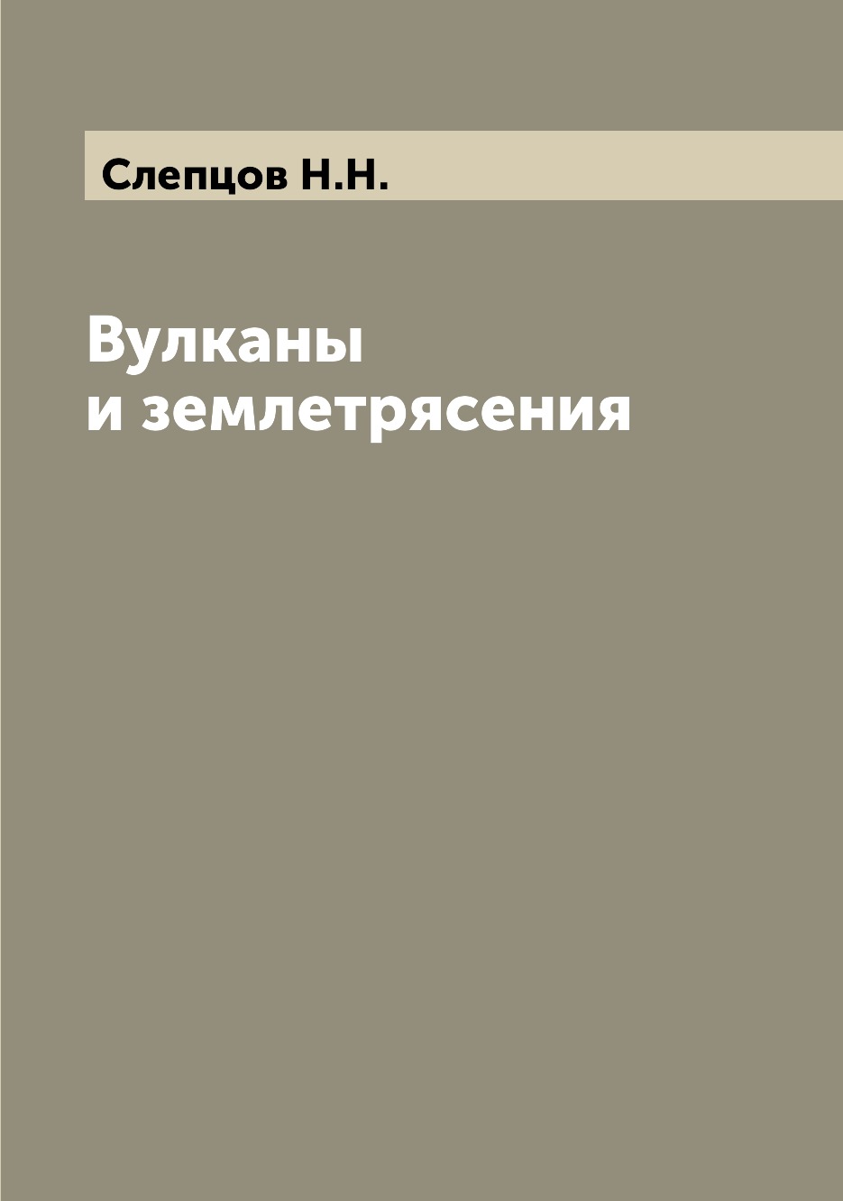 

Книга Вулканы и землетрясения