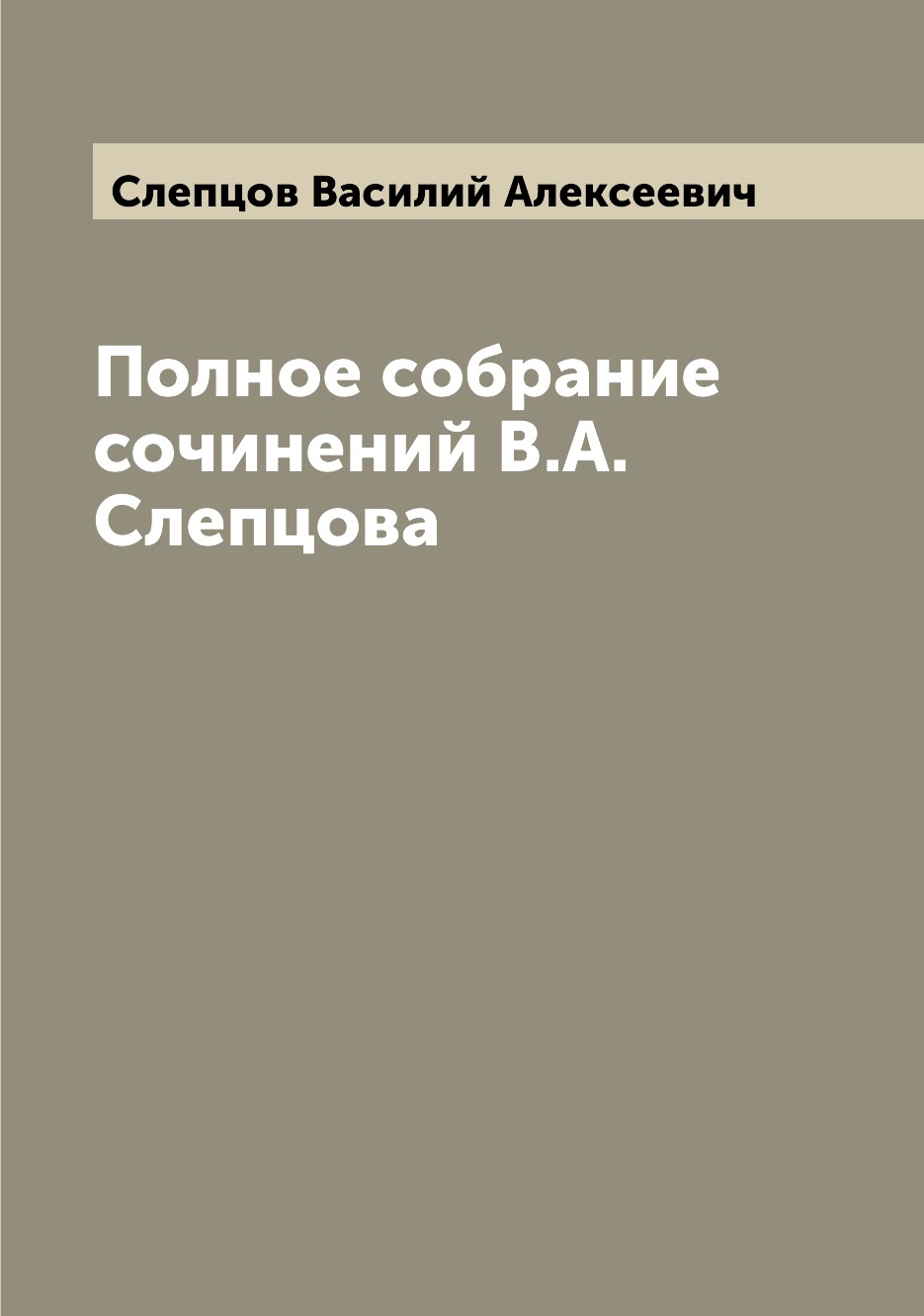 

Книга Полное собрание сочинений В.А. Слепцова
