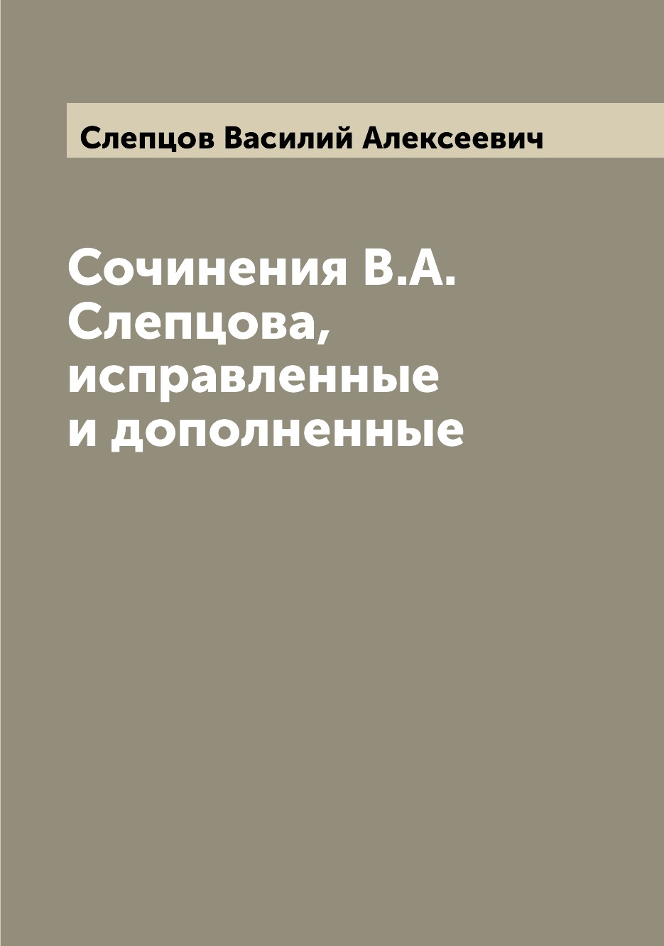 

Книга Сочинения В.А. Слепцова, исправленные и дополненные