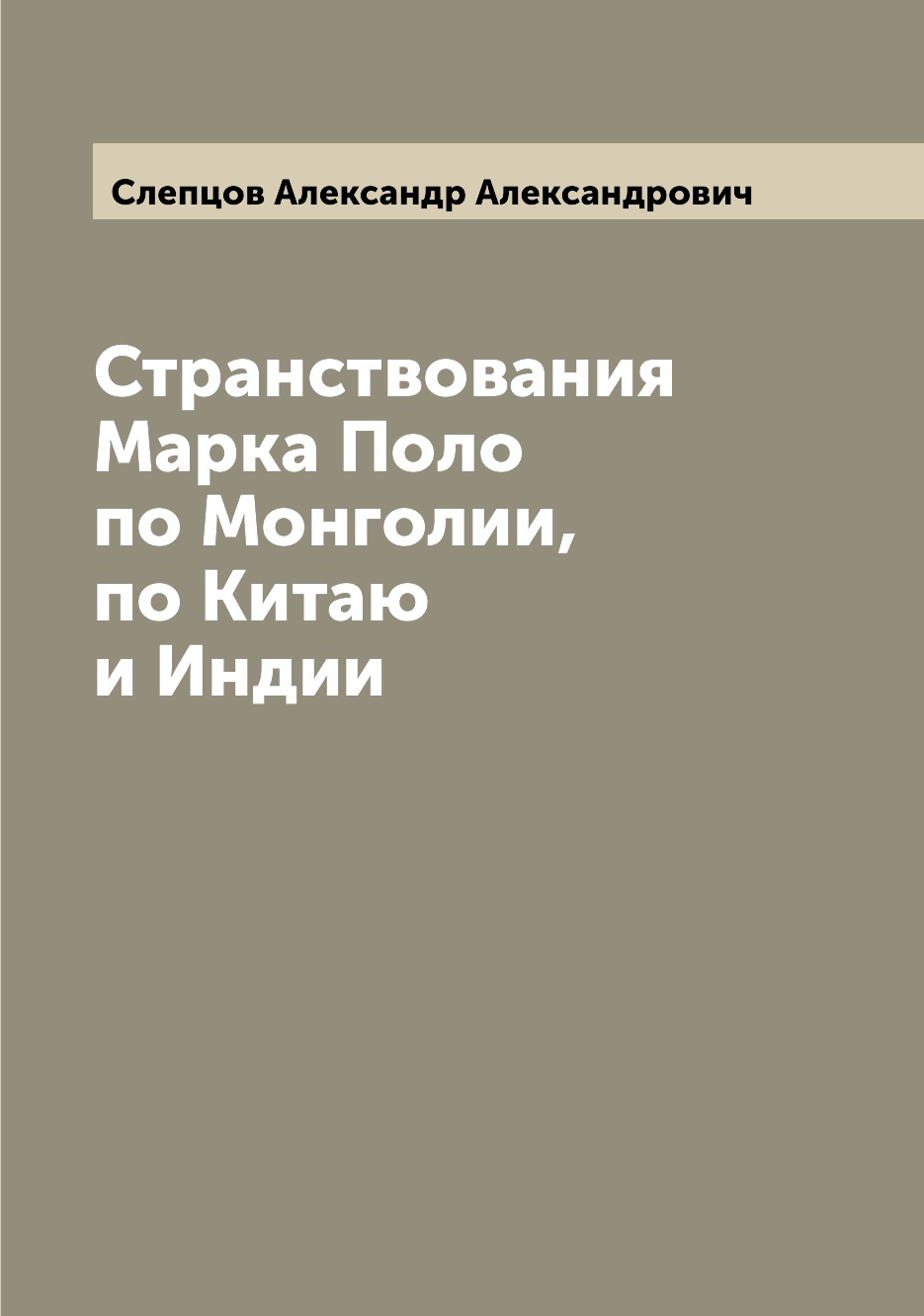 

Книга Странствования Марка Поло по Монголии, по Китаю и Индии