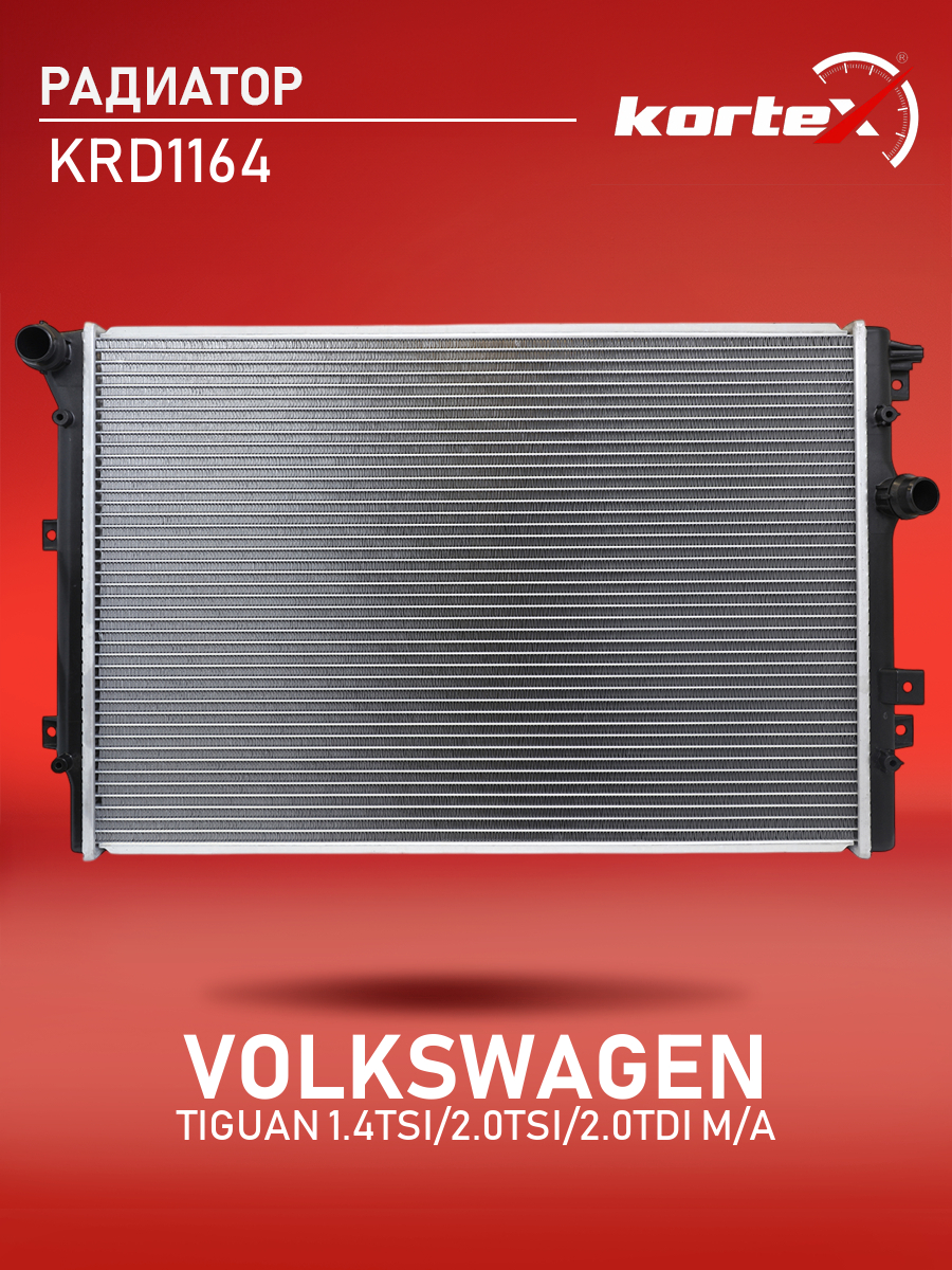 

Радиатор Kortex для VOLKSWAGEN TIGUAN 1.4TSi, 2.0TSi, 2.0TDi M, A 08-