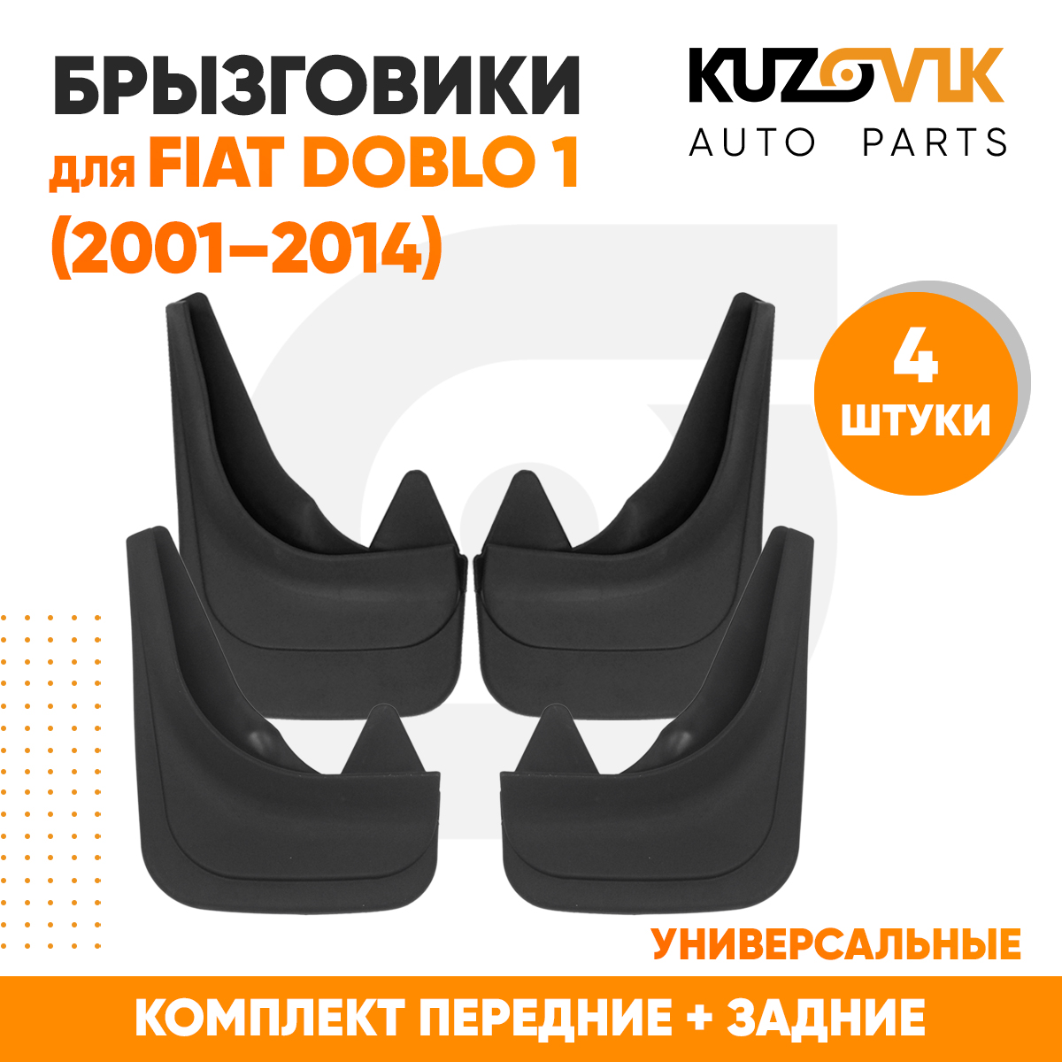 

Брызговики KUZOVIK универсальные Фиат Добло Fiat Doblo 1 (2001-2014) 4 шт KZVK5800049308, Брызговики универсальные для Фиат Добло Fiat Doblo 1 (2001-2014) комплект 4 штуки передние + задние