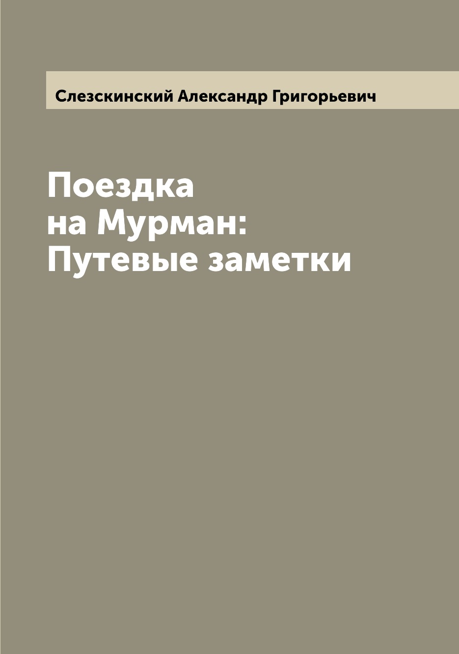 

Книга Поездка на Мурман: Путевые заметки