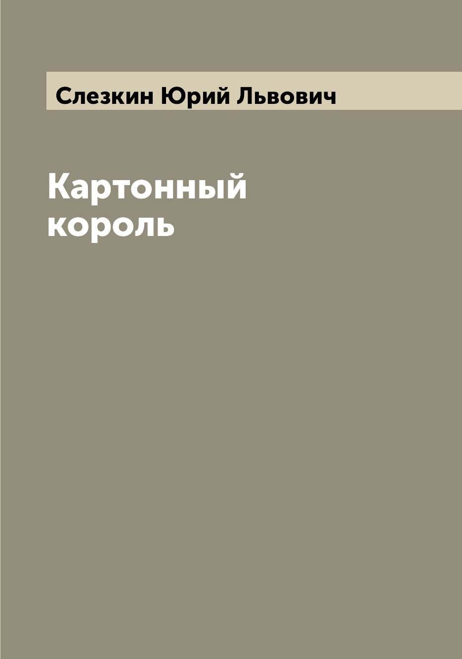 

Картонный король