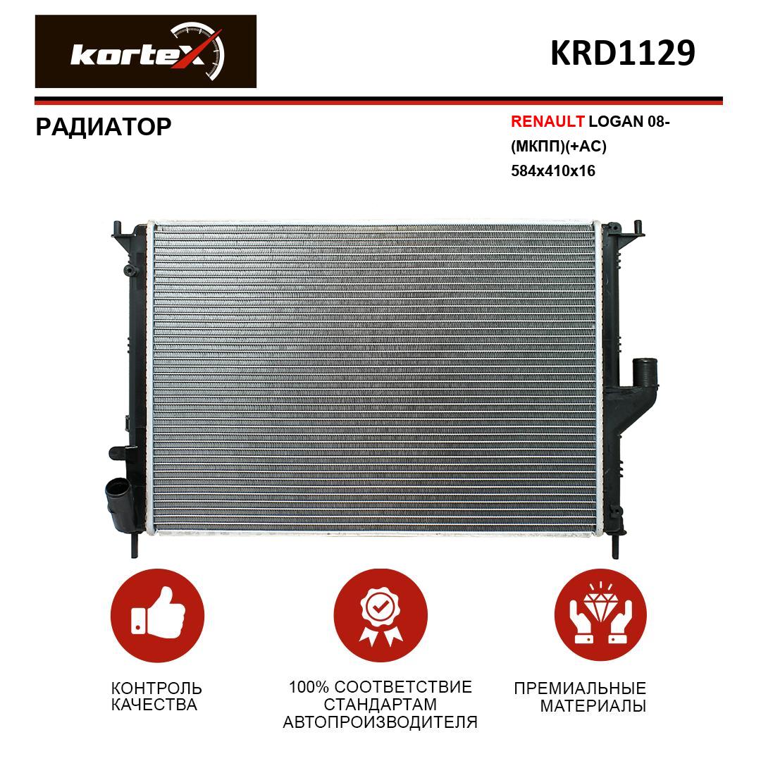 

Радиатор Kortex для RENAULT LOGAN 08- МКПП+AC 584x410x16