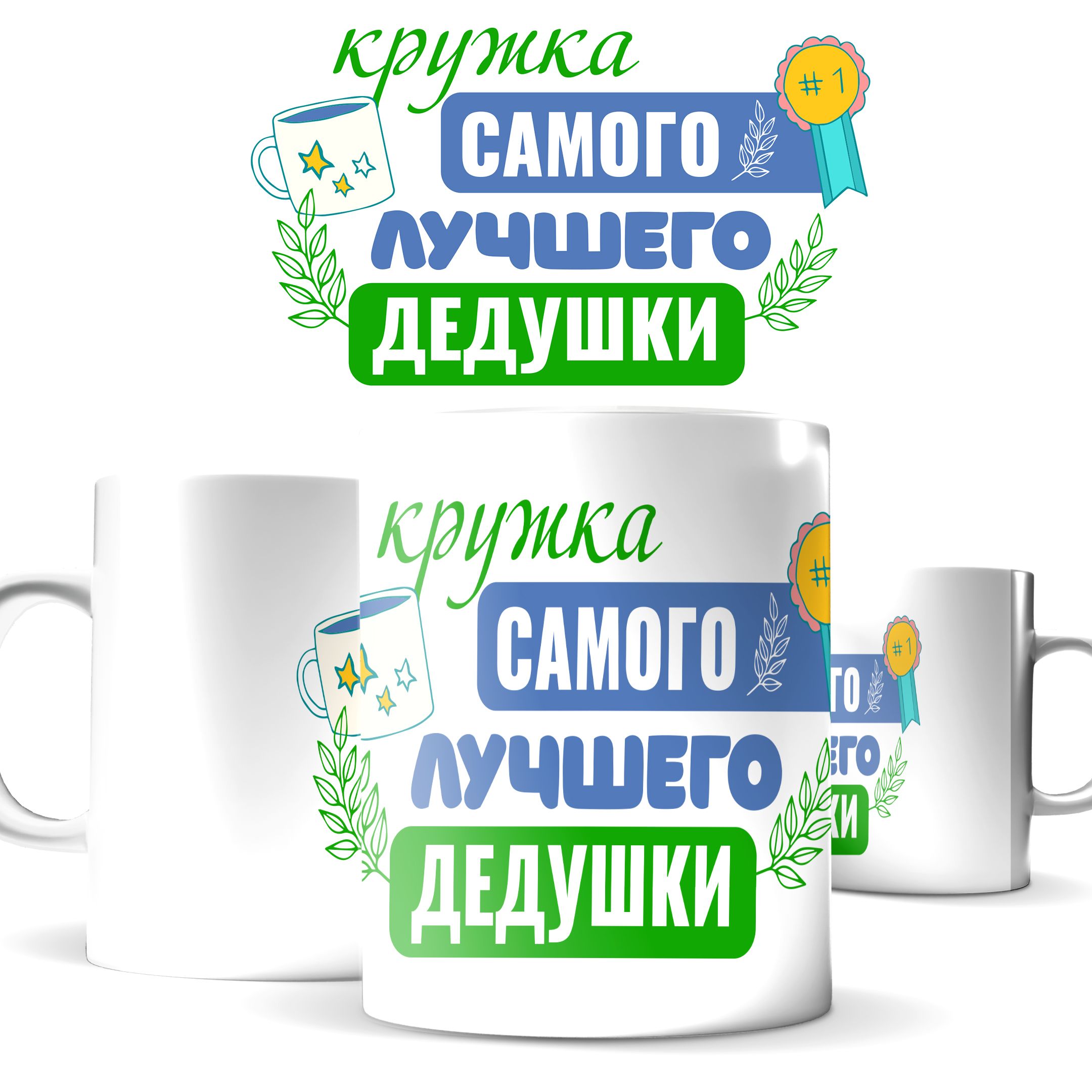 

Кружка КИЧ с принтом для бабушки Кружка самого лучшего дедушки