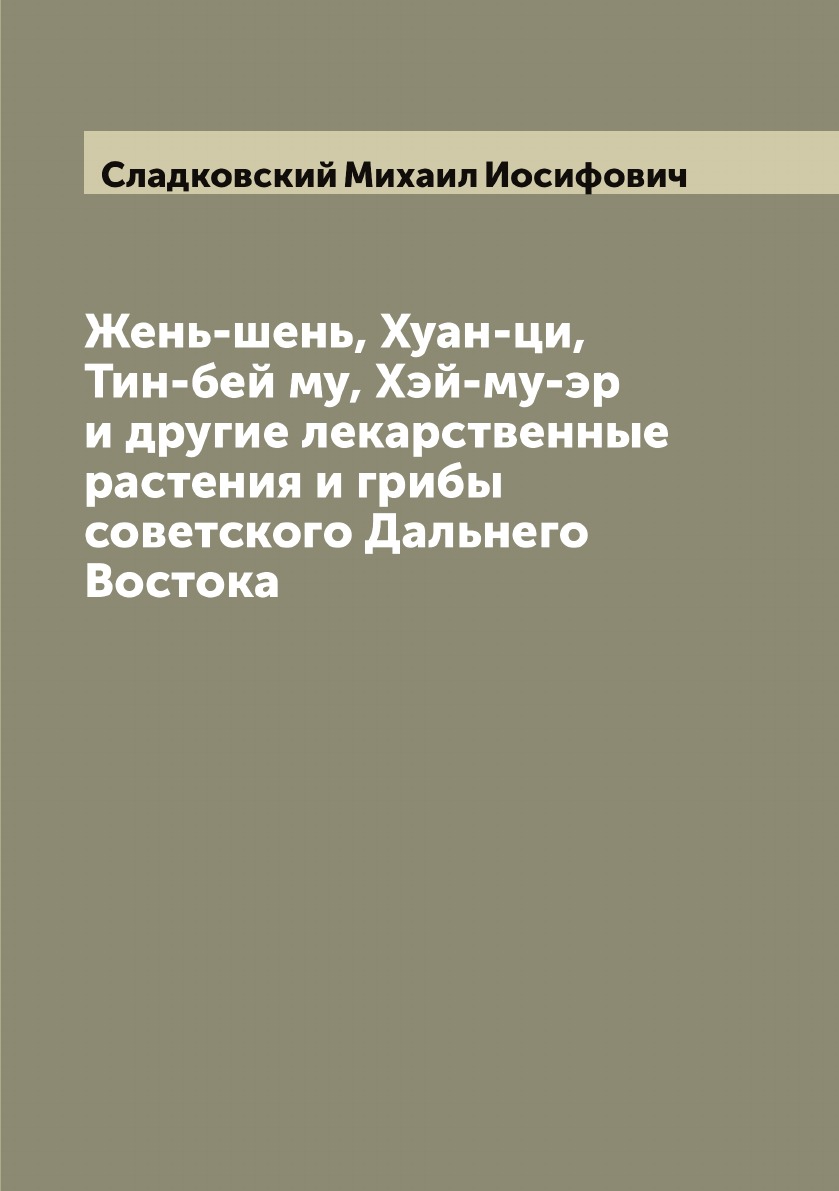 

Жень-шень, Хуан-ци, Тин-бей му, Хэй-му-эр и другие лекарственные растения и грибы...