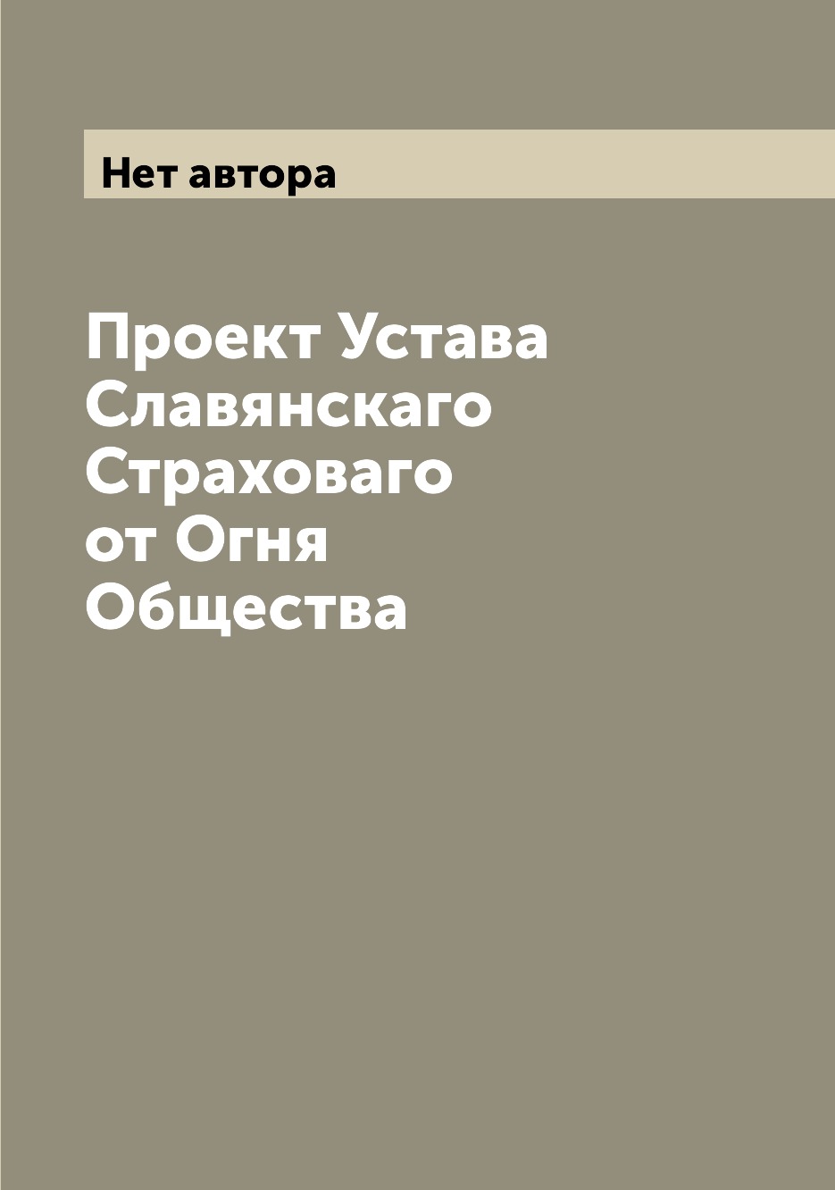 

Книга Проект Устава Славянскаго Страховаго от Огня Общества