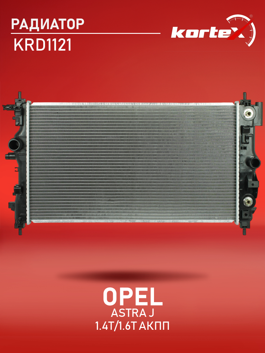 

Радиатор охлаждения двигателя Kortex для OPEL ASTRA J 1.4T, 1.6T АКПП