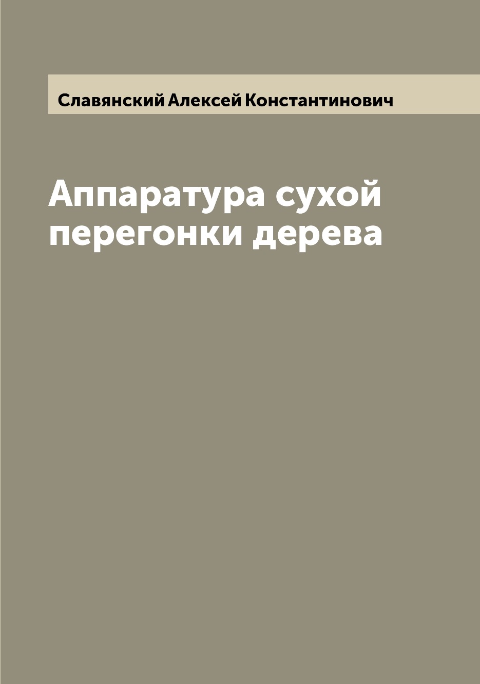 

Аппаратура сухой перегонки дерева