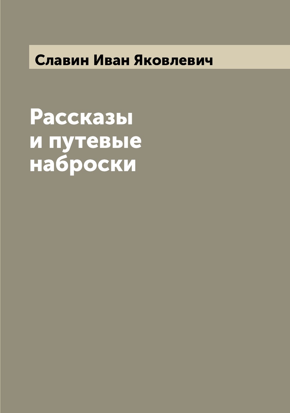 

Книга Рассказы и путевые наброски