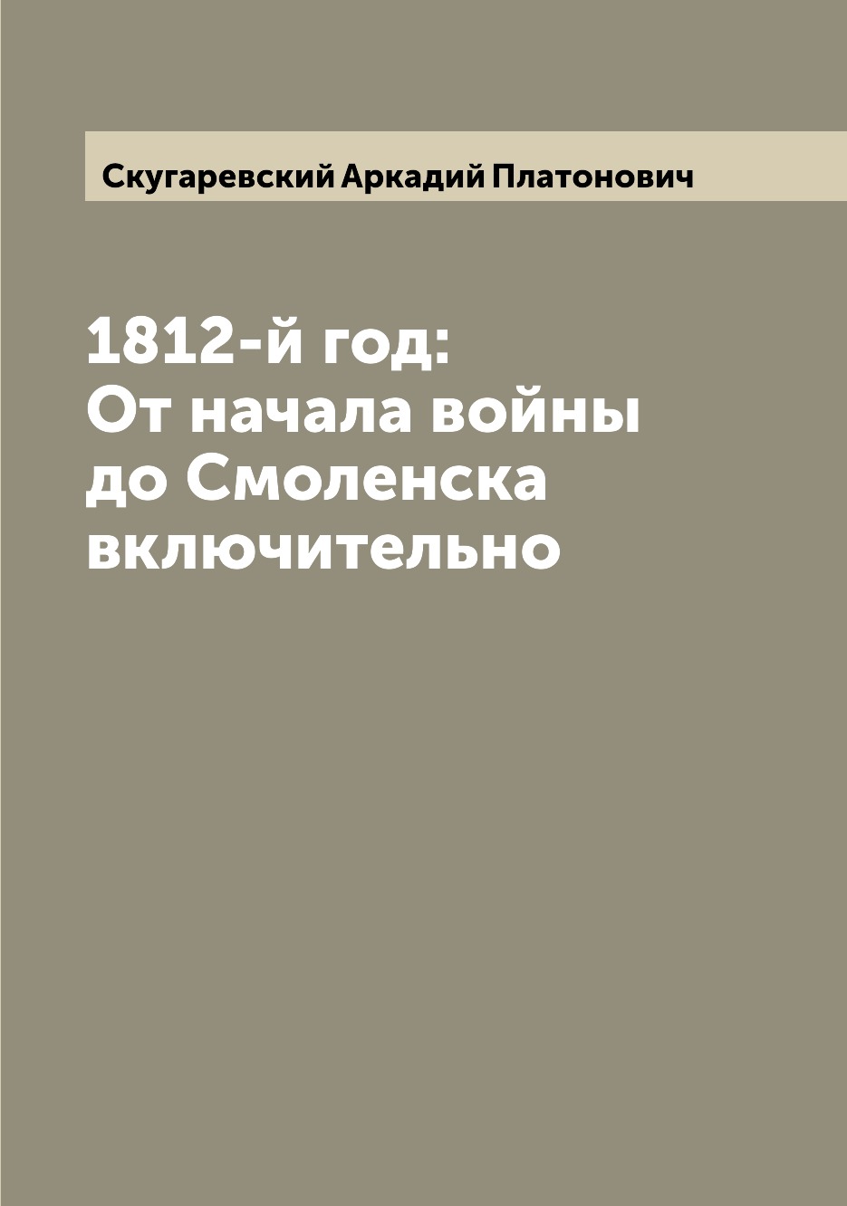 

Книга 1812-й год: От начала войны до Смоленска включительно