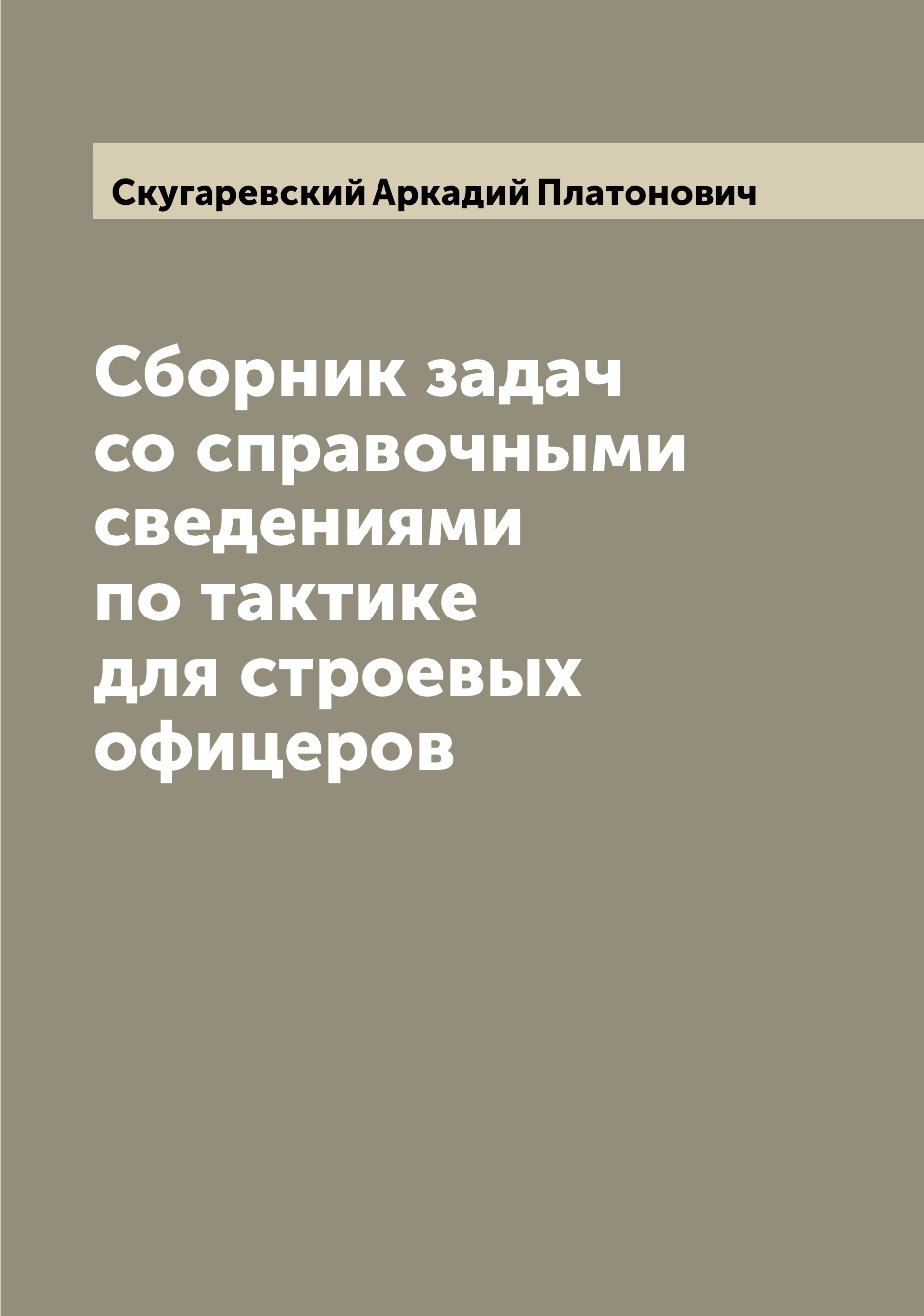 

Сборник задач со справочными сведениями по тактике для строевых офицеров