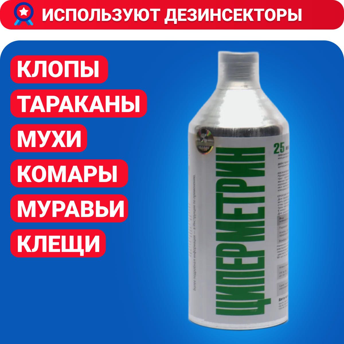 Средство от комаров муравьев клопов тараканов Циперметрин 25 НПО Гарант црм1 1000 мл