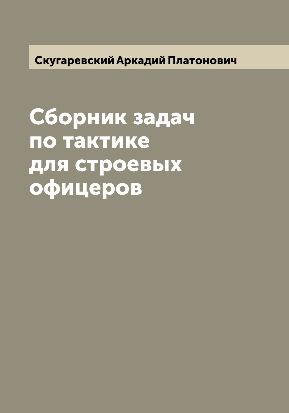 

Книга Сборник задач по тактике для строевых офицеров