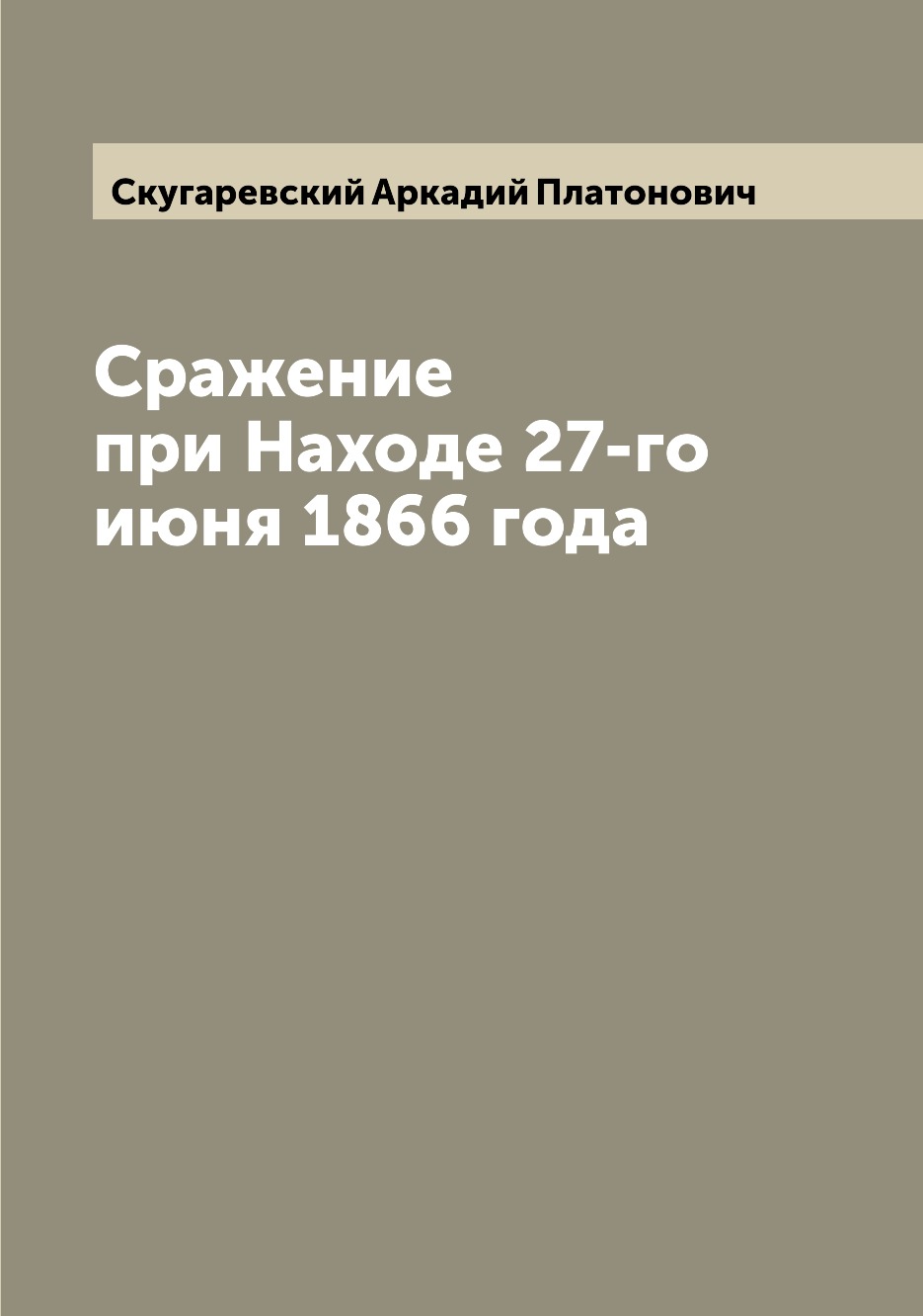

Книга Сражение при Находе 27-го июня 1866 года
