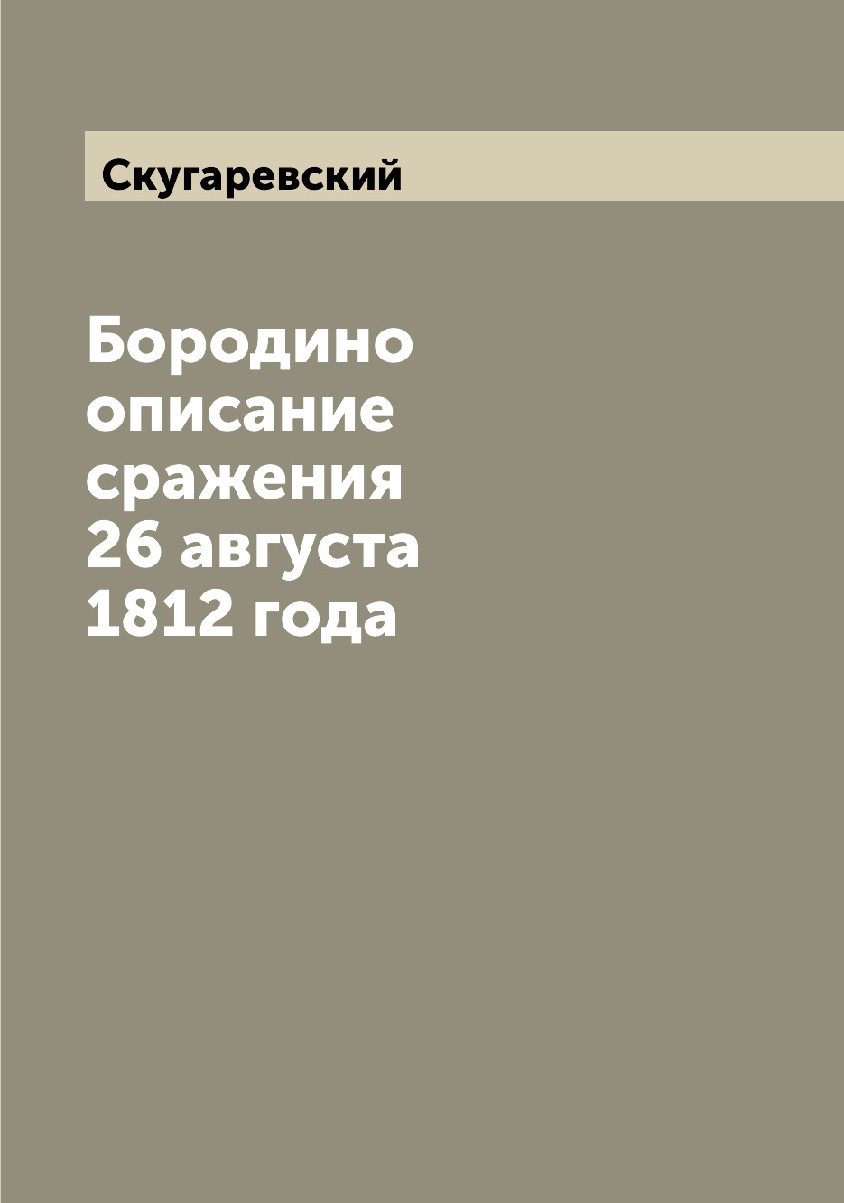 

Бородино описание сражения 26 августа 1812 года