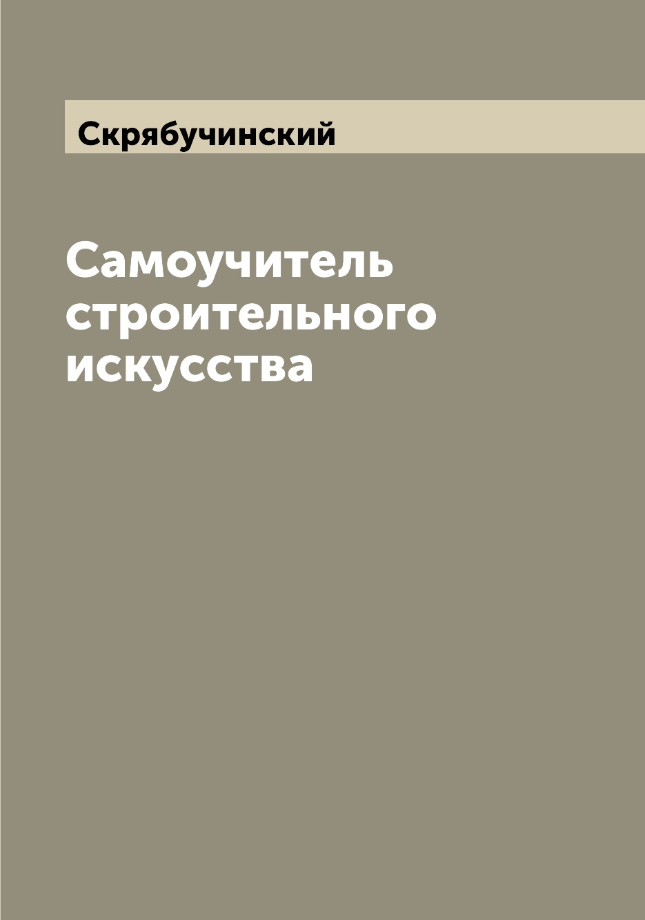 

Самоучитель строительного искусства