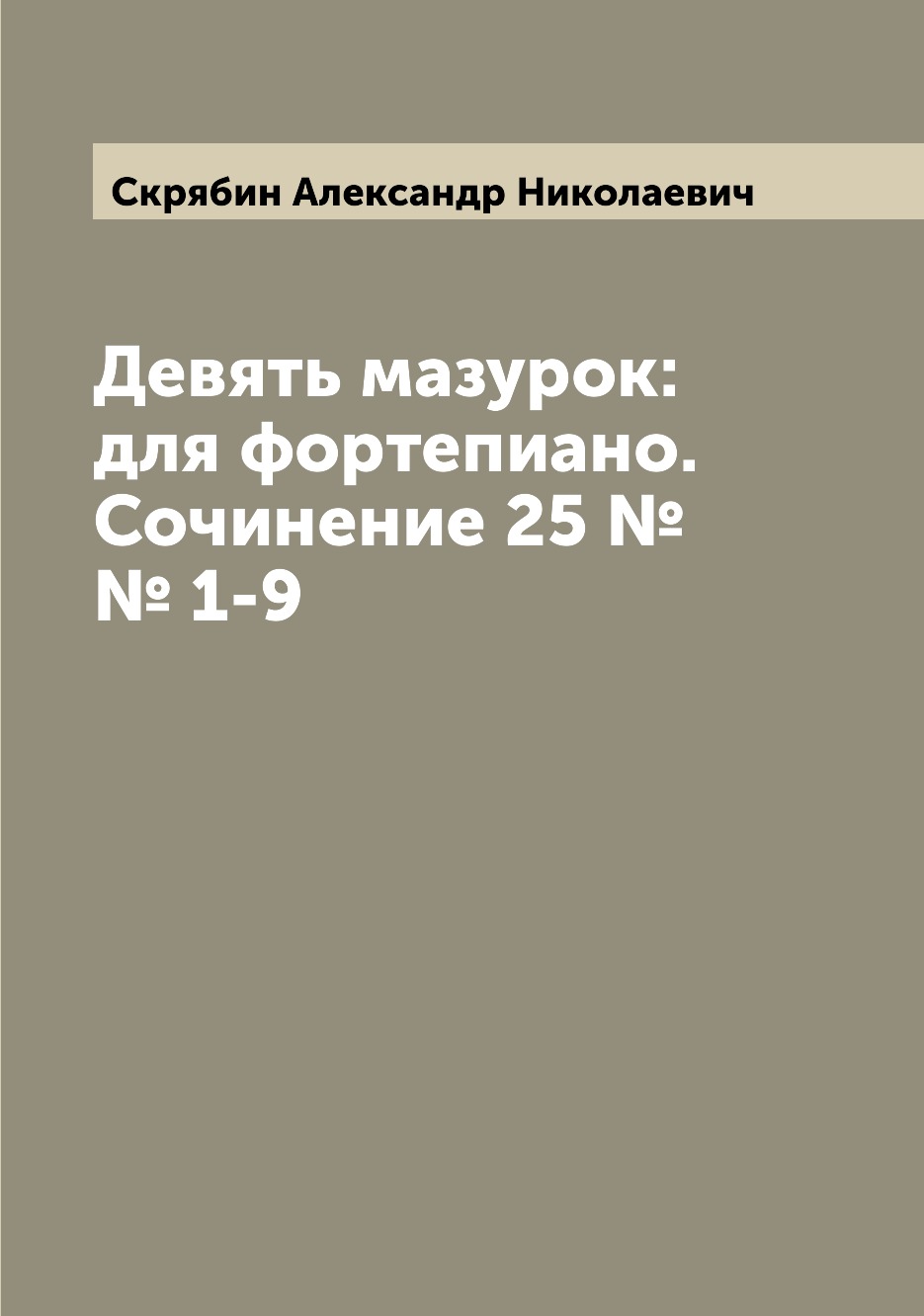 

Книга Девять мазурок: для фортепиано. Сочинение 25 №№ 1-9