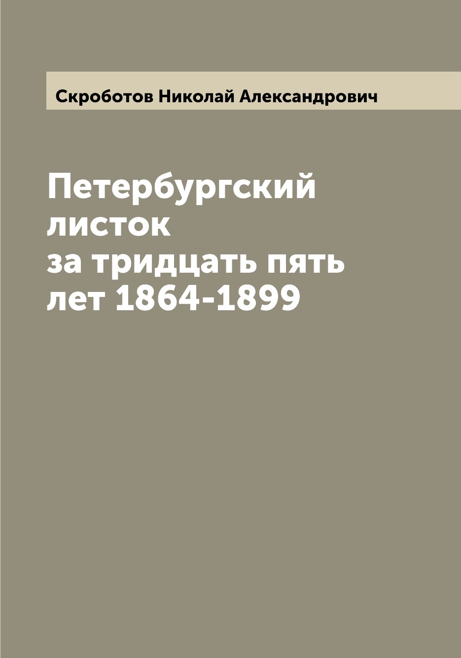 

Книга Петербургский листок за тридцать пять лет 1864-1899