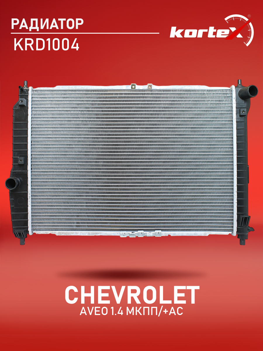 

Радиатор Kortex для CHEVROLET AVEO 05- 1.4 МКПП, +AC